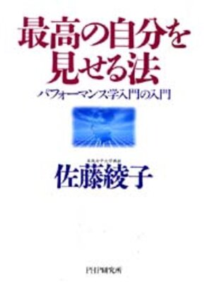 cover image of 最高の自分を見せる法